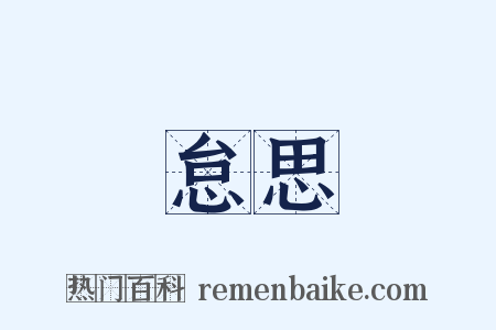 怠思是什么意思的图片